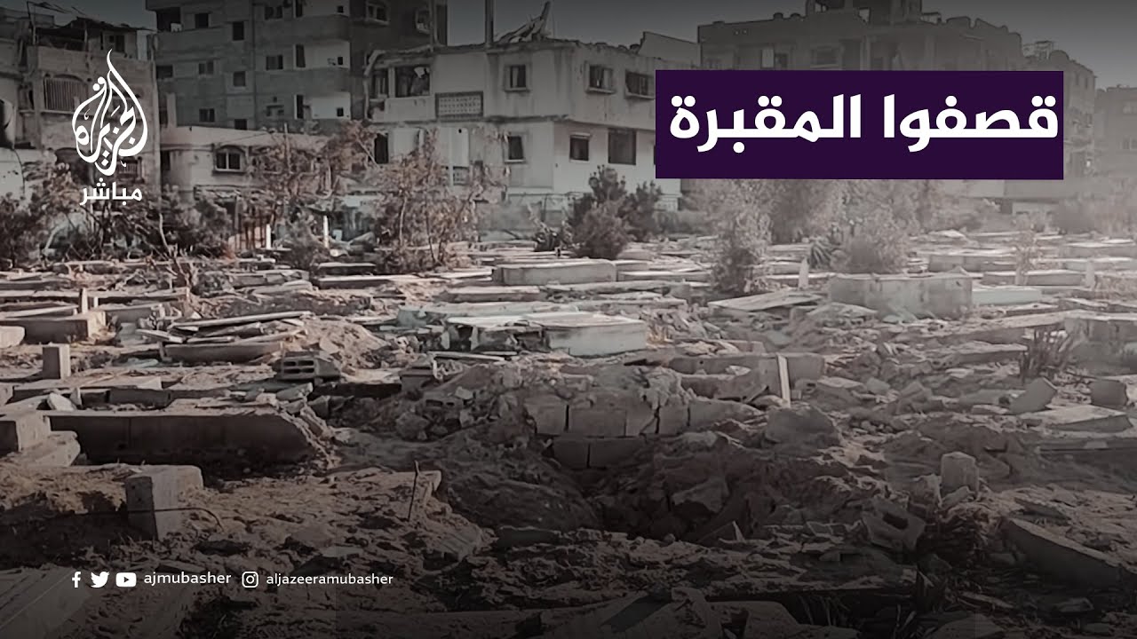 جولة في أحد مقابر بيت لاهيا ترصد آثار الدمار جراء القصف الإسرائيلي