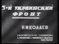 Освобождение Николаева кинохроника