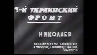 Освобождение Николаева кинохроника