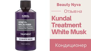 Отзыв на кондиционер Kundal - Видео от Beauty Nyva