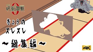 劇場版 呪術廻戦 0 今日のスレスレは祈本里香です Youtube