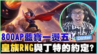 【DinTer】皇族RNG與丁特的約定？靈魂收割藍寶Rumble開燒22殺！800AP終極噴火機1燙5！