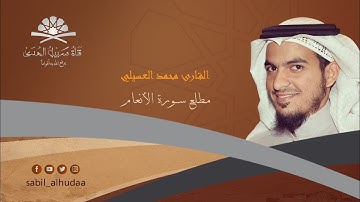 مطلع سورة الانعام  II القارئ محمد فيصل العسيلي