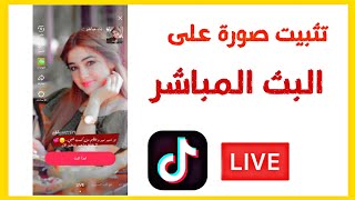 تثبيت صورة البث المباشر على تيك توك TikTok | صورة لايف