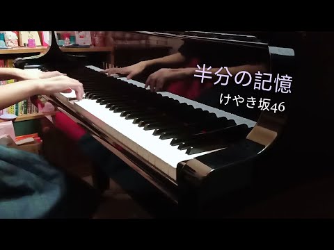 半分の記憶 - けやき坂46