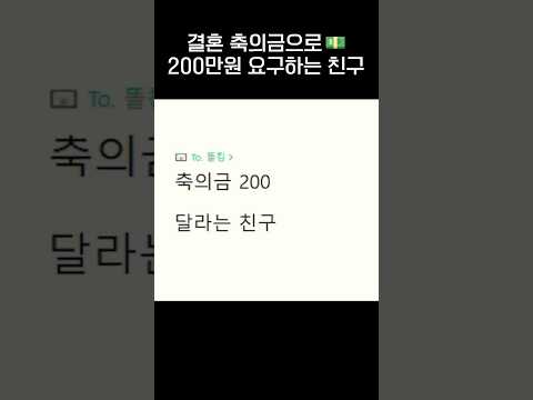 나 결혼할때 200만원 줘💰🤑.jpg