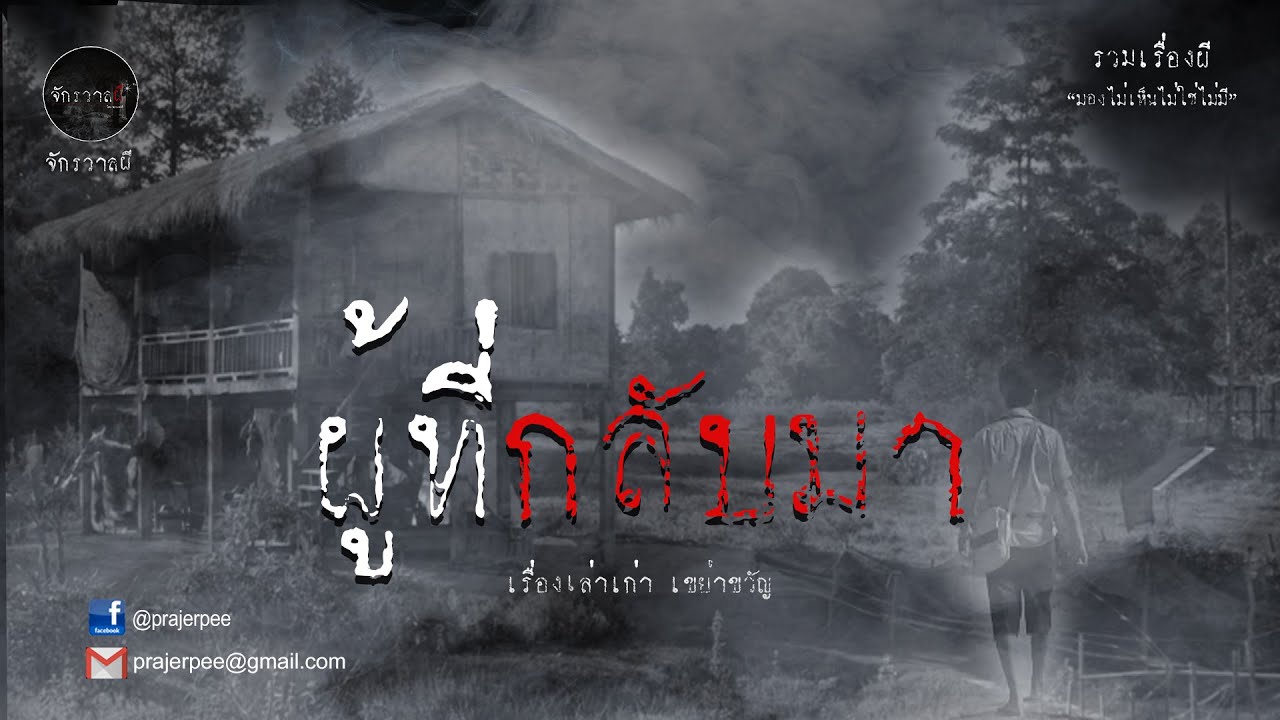 รวมเรื่องเล่าเก่าฟังยาวๆ  ตอน ผู้กลับมา   EP22