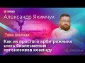 Sempro | Александр Якимчук — Арбитражный поток | Everad