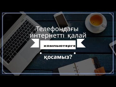 Бейне: Телефонды модем ұясына қалай қосуға болады?