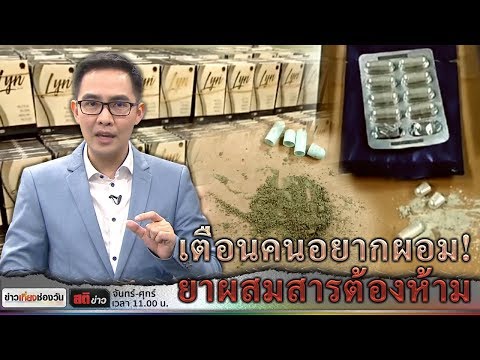 สติข่าว | “ยาลดความอ้วน” ผสมสารต้องห้าม ฝืนกินเสี่ยงตาย ? | ข่าวช่องวัน | one31