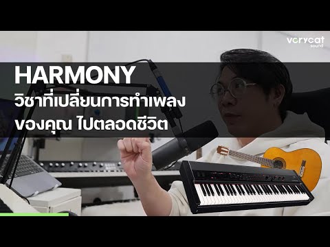 Harmony วิชาที่จะเปลี่ยนการทำเพลงของคุณ ไปตลอดชีวิต