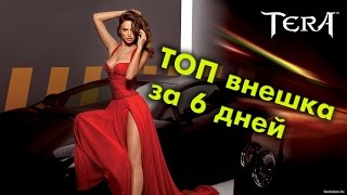 TERA online (RU) ТОП наряд за билеты за 6 дней