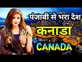 कनाडा एक पंजाबी देश // Amazing Facts about Canada in Hindi