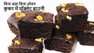 Chocolate Brownie कुकर में सबसे आसान सटीक तरीका Best Eggless Brownie Recipe in Cooker  Brownie