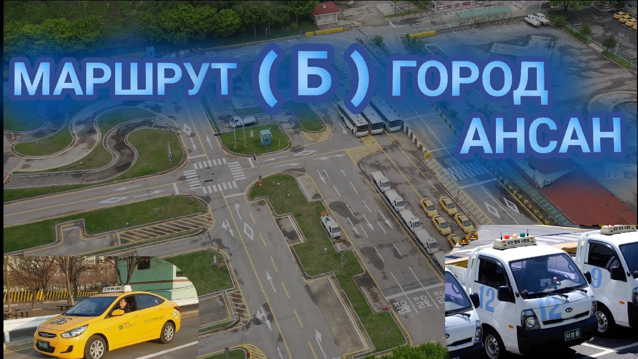Маршрут Б город Ансан, третий экзамен.