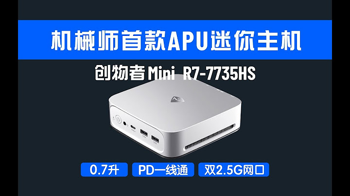 PC廠商機械師首款APU迷你主機創物者Mini-7735HS測評，雙2.5G網+支持90W PD一線通 - 天天要聞
