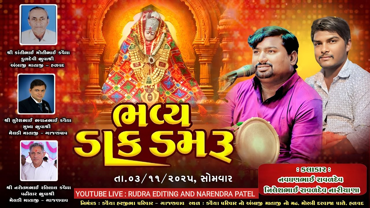 ભવ્ય ડાક ડમરૂ//કવૈયા હરજીભા પરિવાર//Dak Damru Live 2025 🔥 | Gujarati Bhajan Program | Santvani Show