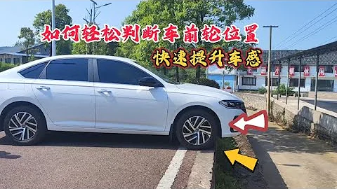 新手朋友坐在车内如何判断车前轮位置，避免刮蹭，快速提升车感 - 天天要闻