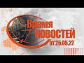 Время Новостей от 25.05.22