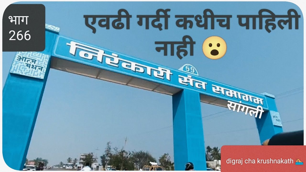 सांगलीतील निरंकारी संत समागम | गर्दीचा असा अनुभव कधीच आला नव्हता | कृष्णाकाठ ब्लॉग#maharashtrianvlog