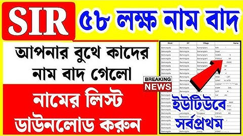 SIR খসড়া ভোটার আপনার নাম চেক করুন | SIR Draft List Download | SIR Draft List