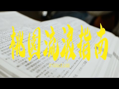 PUNK B 朋繽 - 桃園流浪指南feat.小卡比 [official MV]