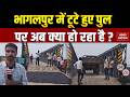 Bridge Collapses in Bhagalpur : भागलपुर में टूटे पुल का निर्माणकार्य देखिए। Bihar।Samrat Choudhary