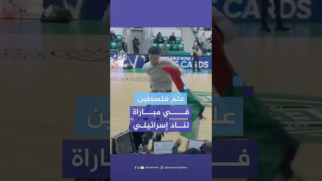 مشجعو فريق إسرائيلي يعتدون على ناشط رفع علم فلسطين وتجول به في أرض الملعب