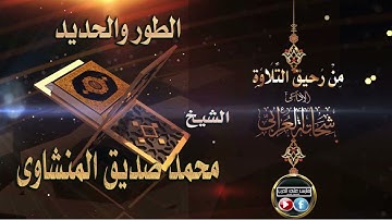 لأول مرة الشيخ محمد صديق المنشاوى فى تلاوة نادرة لسورة الطور والحديد تقديم الإذاعى شحاتة العرابى