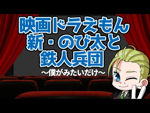 【ウォッチパーティ】映画ドラえもん 新・のび太と鉄人兵団【同時視聴】