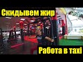 Тренировки в спортзале / Работа в такси в Украине / Машина на ремонте