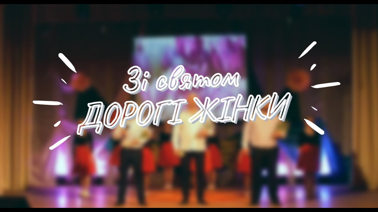 Святковий концерт до МІЖНАРОДНОГО ДНЯ ПРАВ ЖІНОК І МИРУ!