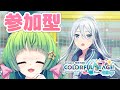 【参加型】サッカー集合！！チアフルライブ回るよ～～！✨エンジョイ勢大歓迎！【碧生りょう／両声類／プロセカ】