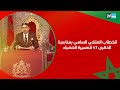 الخطاب الملكي السامي بمناسبة الذكرى 47 للمسيرة الخضراء