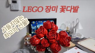 [LEGO]선물 추천! 반응 좋은 선물ㅣ평생 시들지 않는 장미꽃다발! ㅣ 특별한 선물