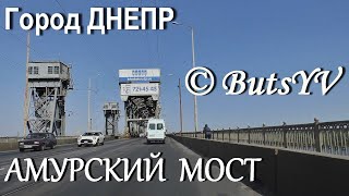 Город Днепр. Амурский железнодорожно-автомобильный мост. Dnipro city. Amur railway-automobile bridge