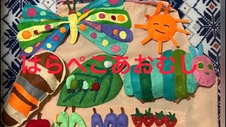 #74エプロンシアター作ってみました。はらぺこあおむし