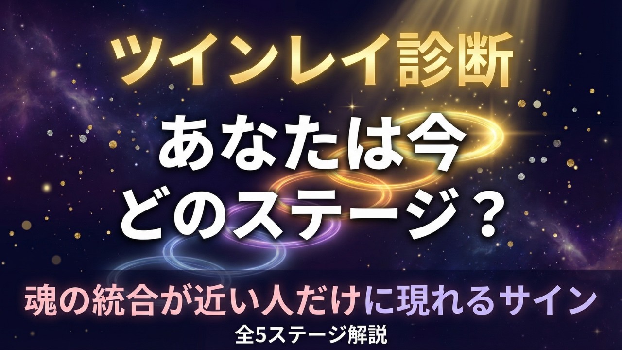 【ツインレイ診断】あなたは今どのステージ？魂の統合が近い人だけに現れる5つのサイン