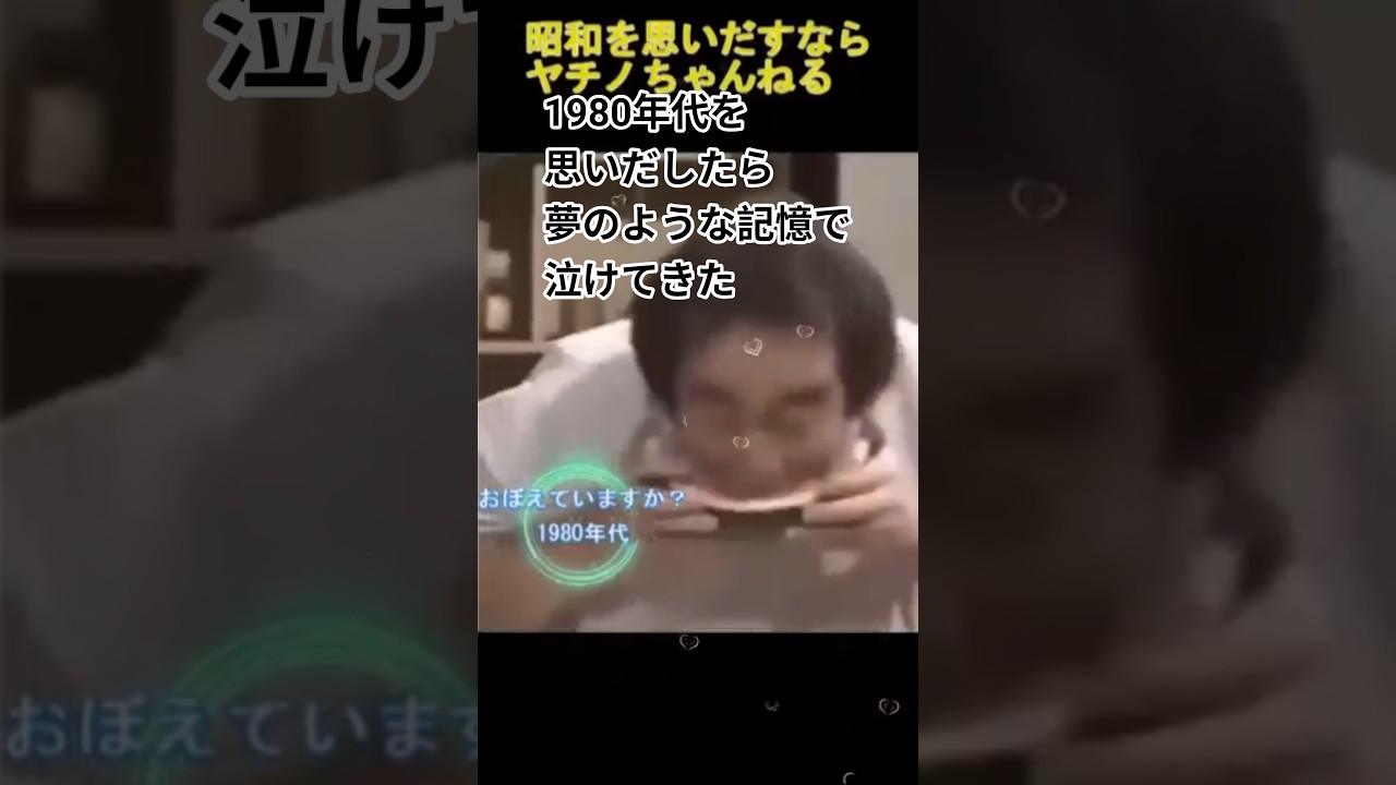 1980年代を思いだしてみませんか #若い頃 #50代ショート #60歳代#40代ショート