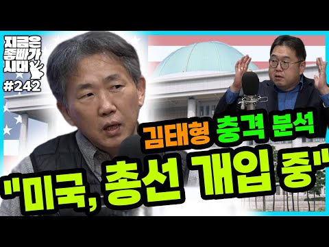 [좋빠가 242회] 김태형 충격 분석 &amp;<strong>quot</strong>;미국, 총선 개입 중&amp;<strong>quot</strong>; (2023. 12. <strong>19</strong>)