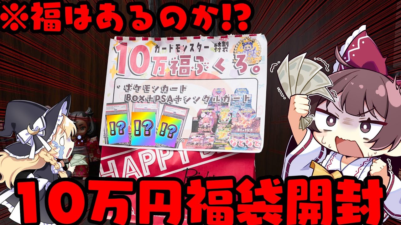 【ポケカ福袋】爆アド確定!?元旦オタロードの10万円分福袋を信じて買ってみたらヤバすぎた【ボイスロイド】【ゆっくり実況】