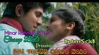 CloseUp BD- Ami Tomar Golpo Hobo||Bangla New Song 2018||Minar Rahman New Song By Avro'S CluB♪♪♪♪