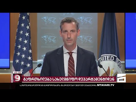 გაფრთხილება აშშ-დან | რას პასუხობს \"ოცნება\" სახდეპის მწვავე კრიტიკას