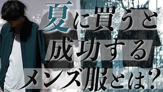 【成功する】夏に絶対買うべきメンズ服7選教えちゃいます。上級編！2022ver LIDNM夏の新作ついに明日リリース！