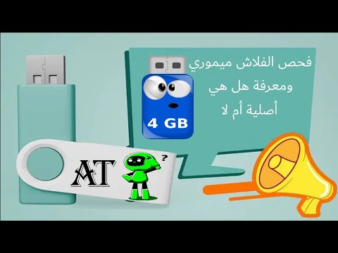 فيديو: كيفية فحص الفلاش