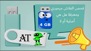 طريقة فحص الفلاش ميموري USB ومعرفة هل هي أصلية أم لا