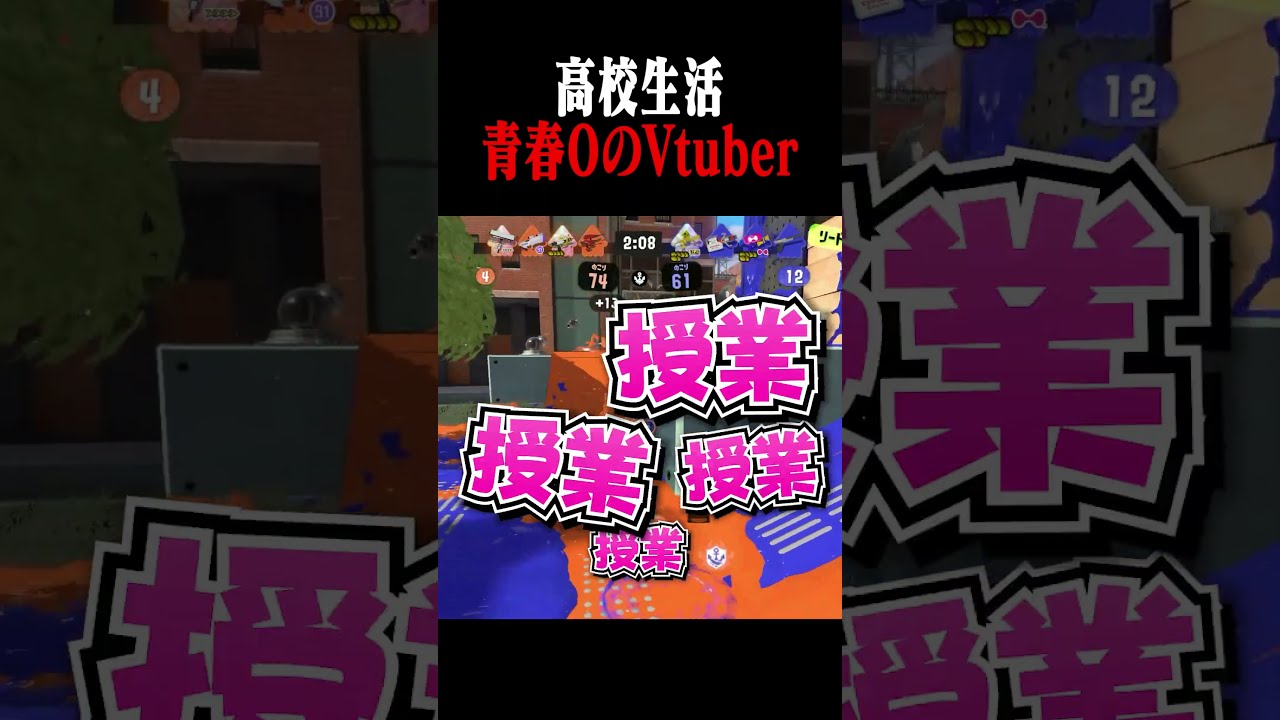 青春って美味しいの? #なーな #スプラトゥーン3#shorts #切り抜き