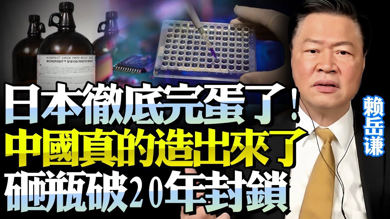 完了！日本再無翻盤機會！中國破20年封鎖「造出瓶子」！賴岳謙：意味著中國半導體再無瓶頸！