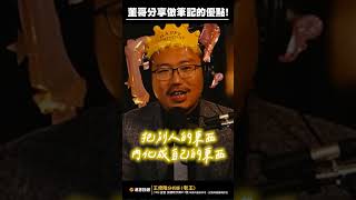 董哥分享事半功倍的筆記訣竅【王老先聲】Shorts