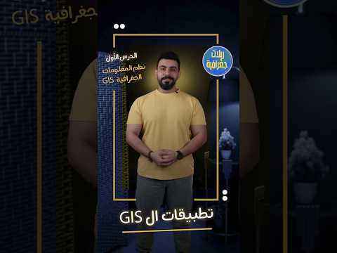 تطبيقات GiS ـ الدرس الأول الوحدة الثانية ـ جغرافيا بكالوريا أدبي ـ ضياء الدين عريبي تطبيقات GiS ـ الدرس الأول الوحدة الثانية ـ جغرافيا بكالوريا أدبي ـ ضياء الدين عريبي